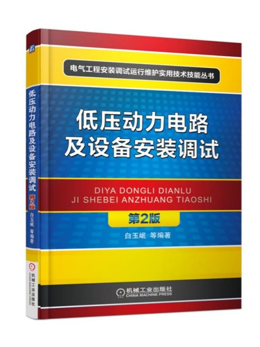 低壓動力電路及設備安裝調試（第2版）