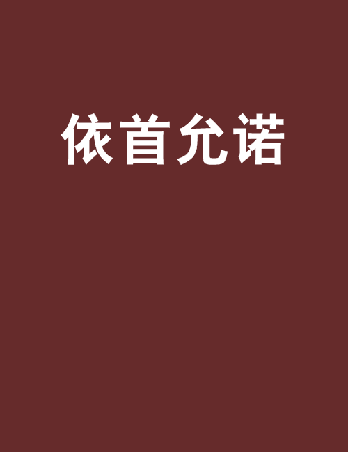 依首允諾