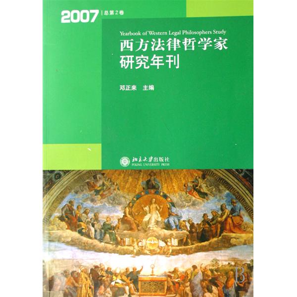 西方法律哲學家研究年刊：2007總第2卷