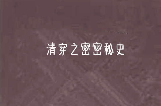 清穿之密密秘史