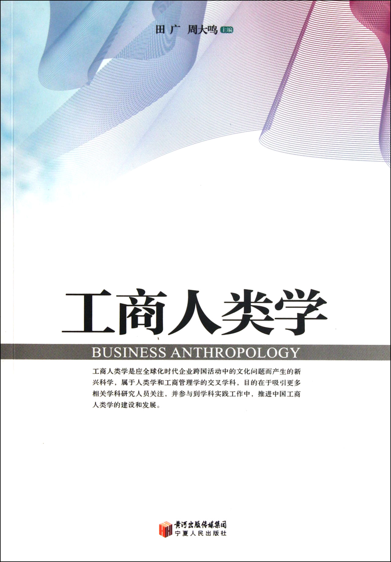 工商人類學(田廣、周大鳴編寧夏人民出版社出版圖書)