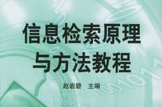 信息檢索原理與方法教程