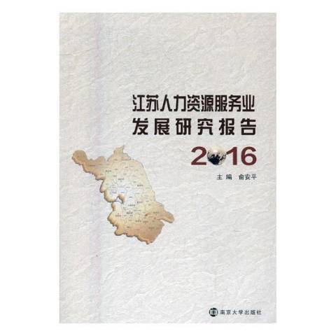 江蘇人力資源服務業發展研究報告：2016