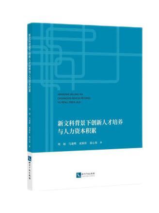 新文科背景下創新人才培養與人力資本積累