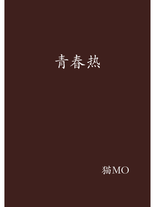 青春熱(貓MO創作的網路小說)