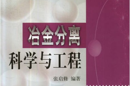 冶金分離科學與工程