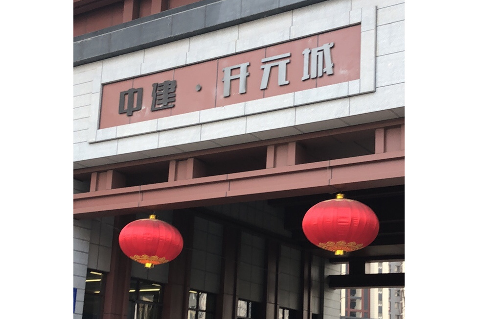 中建開元城