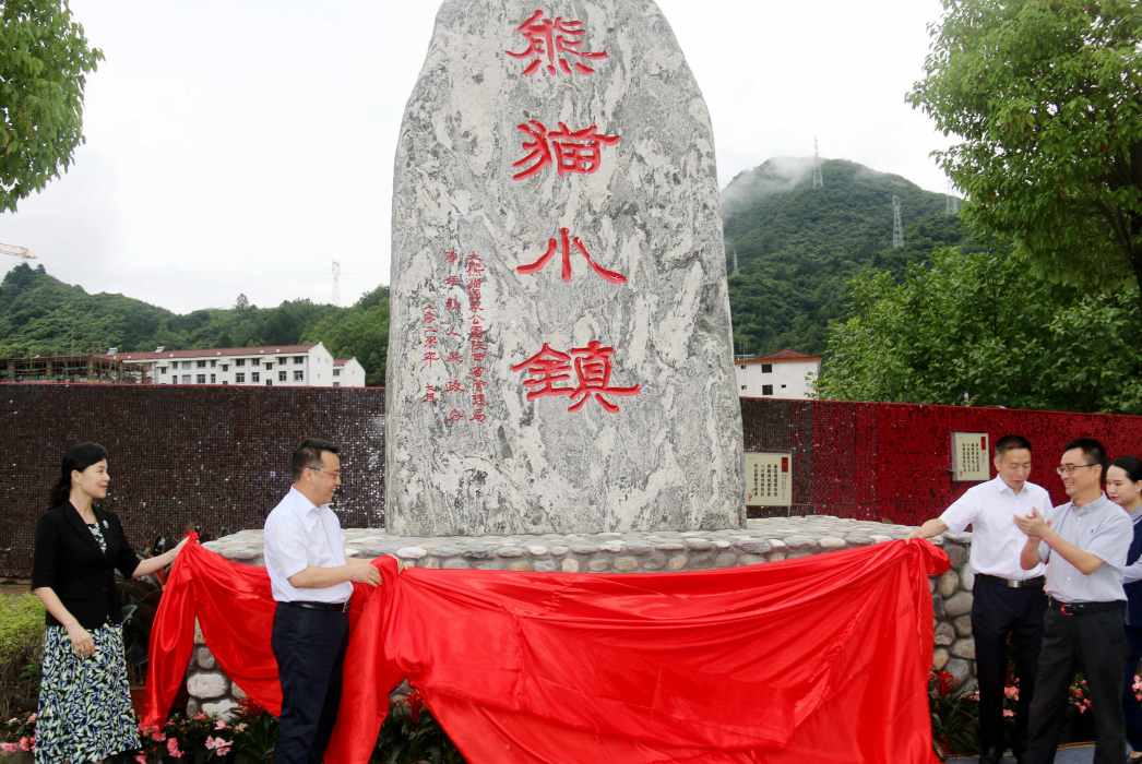 大熊貓國家公園（秦嶺）特色小鎮