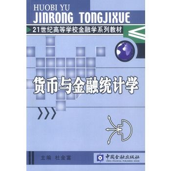 貨幣與金融統計學(2008年科學出版社出版的圖書)