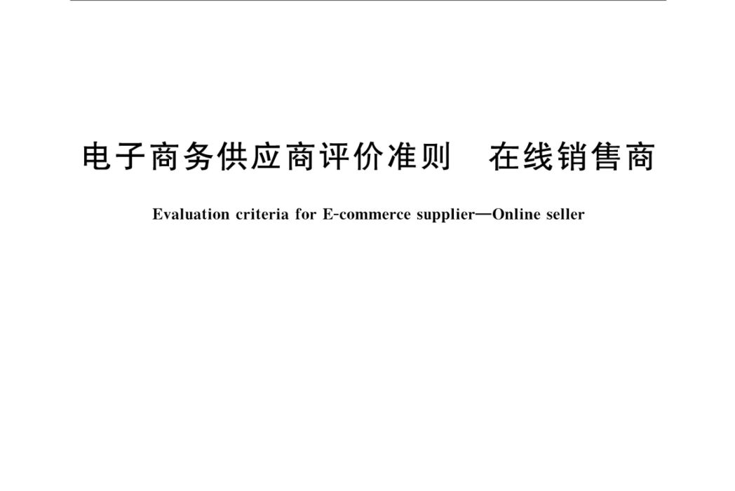 電子商務供應商評價準則—線上銷售商