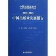 2012-2013中國出版業發展報告