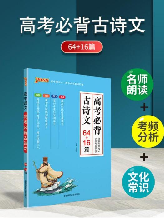 高考必背·古詩文（64+16篇）