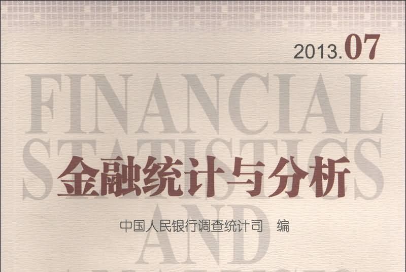 金融統計與分析（2013年7月）