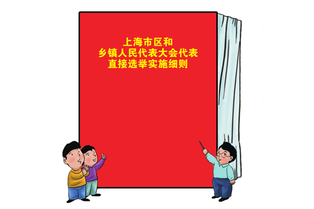 上海市區和鄉鎮人民代表大會代表直接選舉實施細則