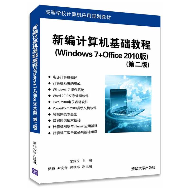 新編計算機基礎教程（Windows 7+Office 2010版）實驗與習題（第二版）