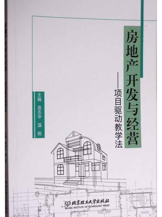 房地產開發與經營：項目驅動教學法