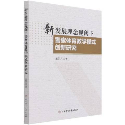 新發展理念視閾下警察體育教學模式創新研究