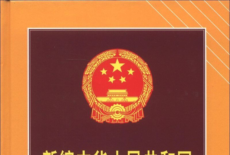 新編中華人民共和國司法解釋全書（2013年版）