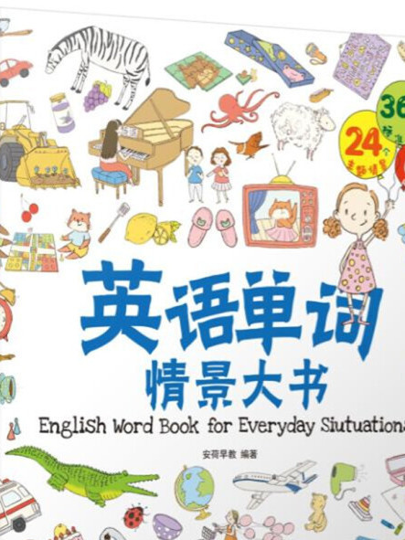 英語單詞情景大書