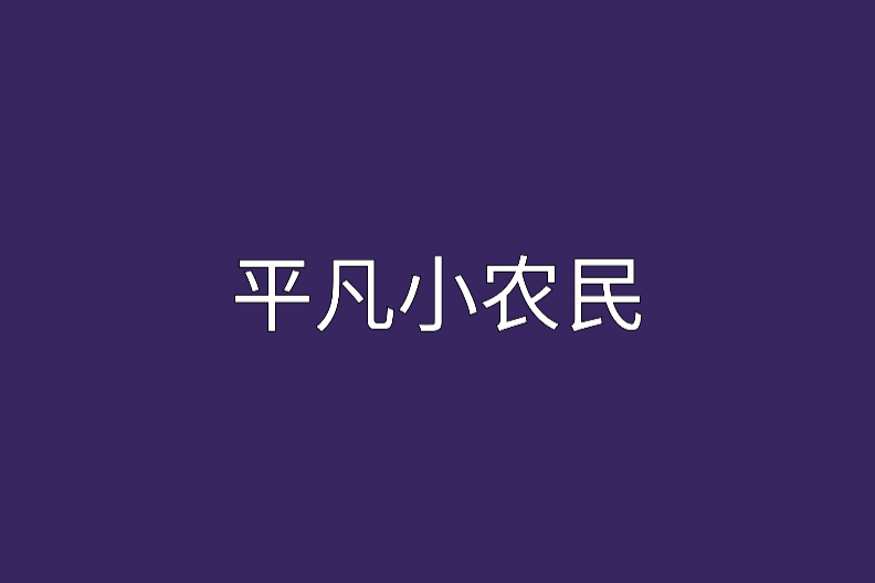 平凡小農民