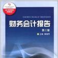 會計職業教育系列教材：財務會計報告