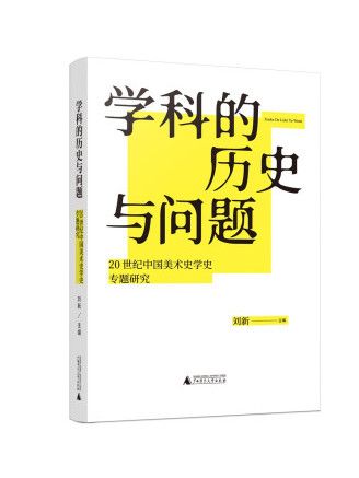 學科的歷史與問題：20世紀中國美術史學史專題研究