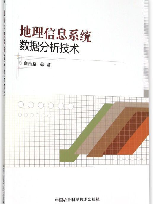 地理信息系統數據分析技術