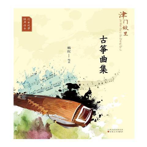 津門故里-古箏曲集