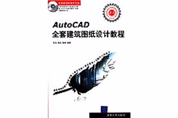 AutoCAD全套建築圖紙設計教程