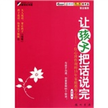 讓孩子把話說完：一位心理諮詢師15年親職教育心得(讓孩子把話說完)