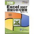 圖解Evcel2007數據分析與管理