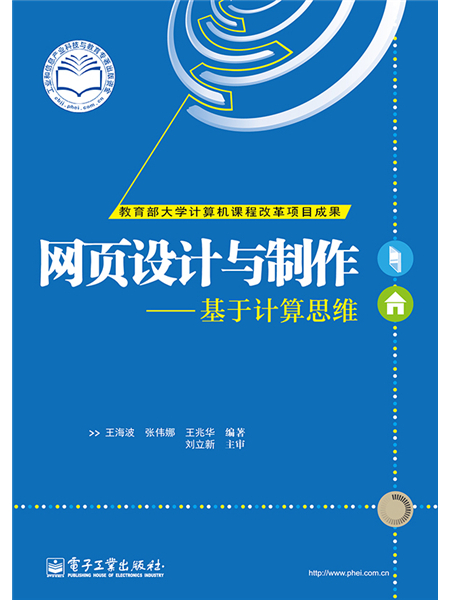 網頁設計與製作——基於計算思維