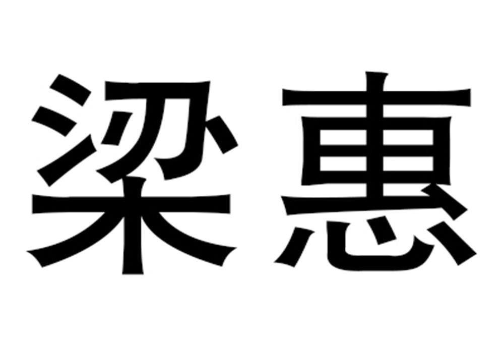 梁惠(梁惠家具)