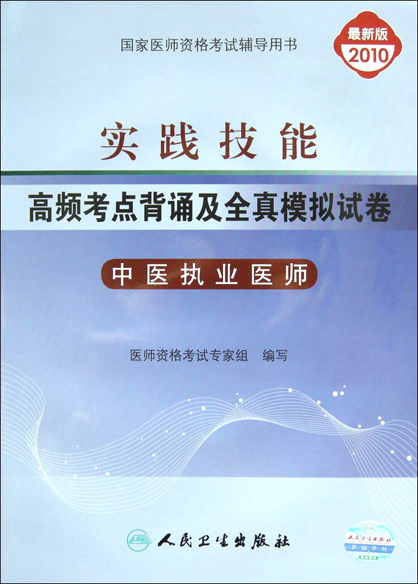 實踐技能高頻考點背誦及全真模擬試卷：中醫執業助理醫師