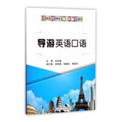 導遊英語口語(2017年西安電子科技大學出版社出版的圖書)