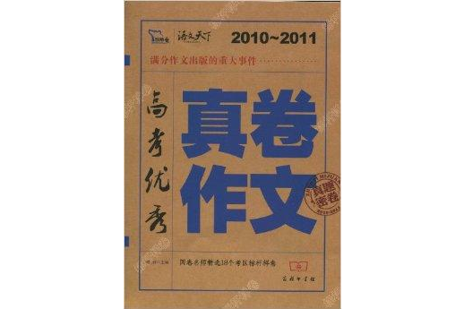 2010～2011高考優秀真卷作文