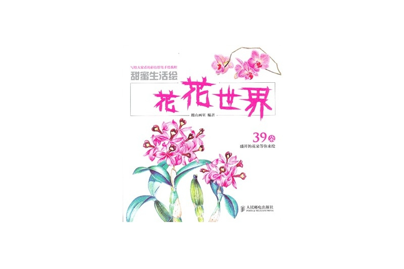 甜蜜生活繪：花花世界