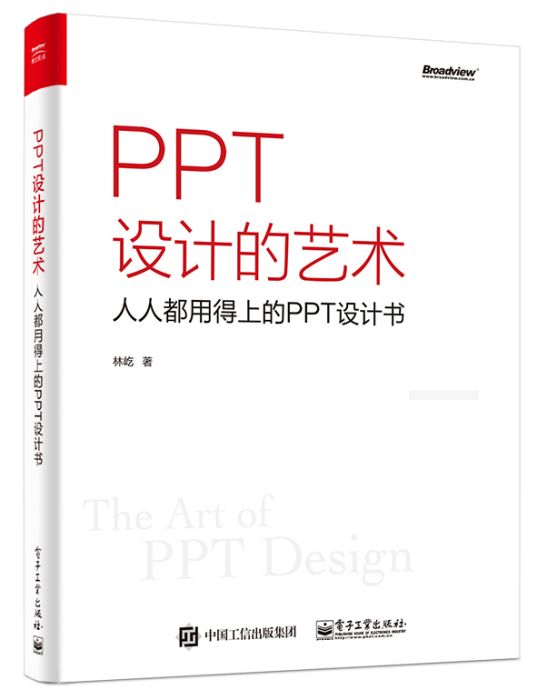 PPT設計的藝術——人人都用得上的PPT設計書