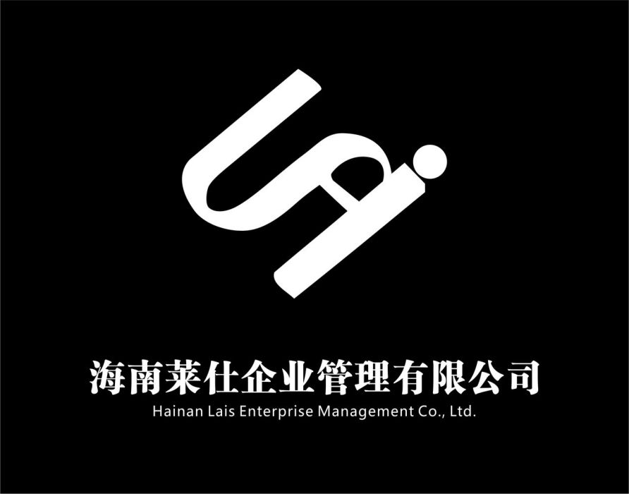 海南萊仕企業管理有限公司