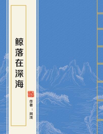 鯨落在深海(風淺創作的網路小說作品)