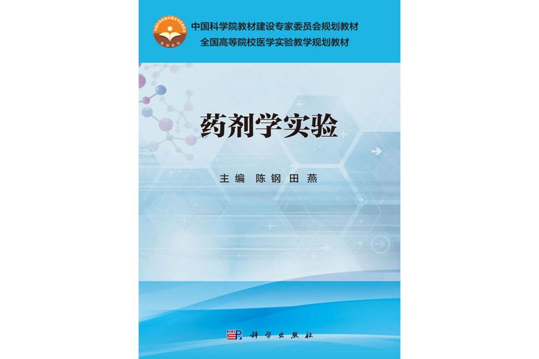 藥劑學實驗(2017年科學出版社出版的圖書)