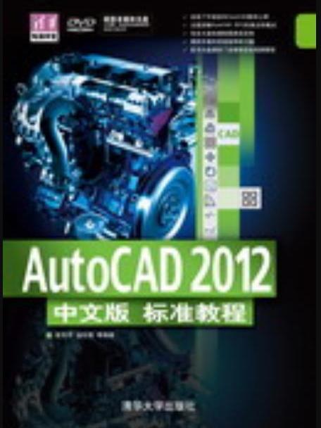 AutoCAD 2012中文版標準教程(2012年清華大學出版社出版的圖書)