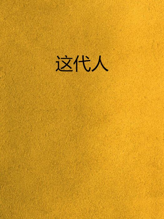 這代人(沉墜創作的網路小說)