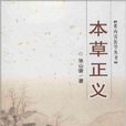 張山雷醫學叢書：本草正義