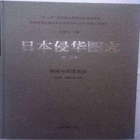 日本侵華圖志第13卷：情報與間諜活動