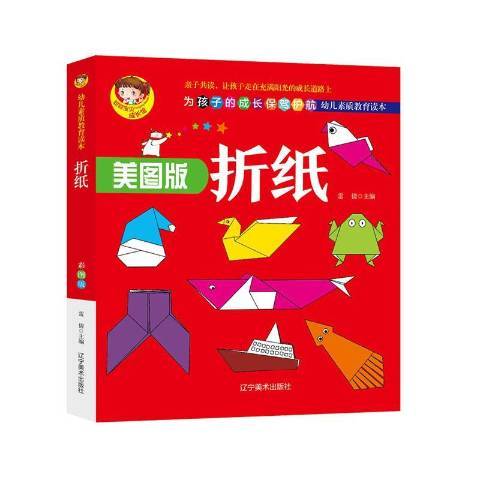 摺紙(2020年遼寧美術出版社出版的圖書)