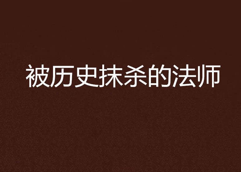 被歷史抹殺的法師