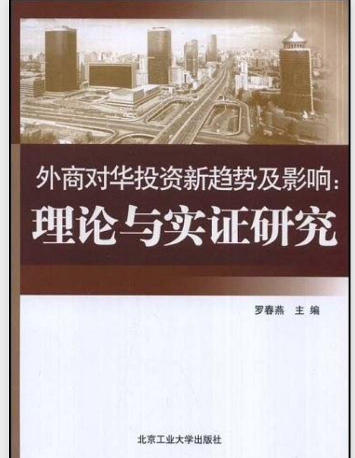 外商對華投資新趨勢及影響：理論與實證研究