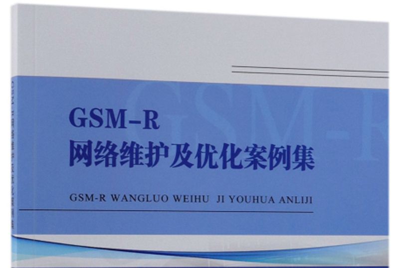 GSM-R網路維護及最佳化案例集