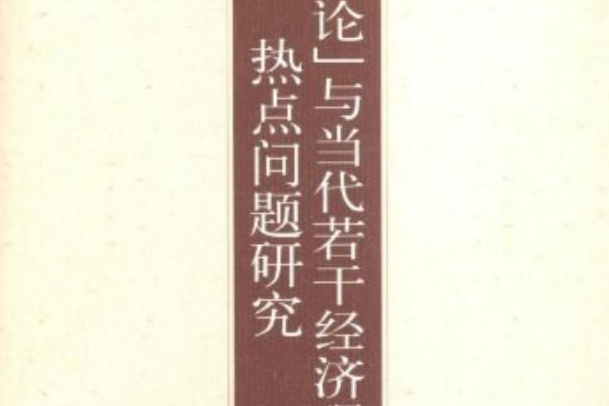 資本論與當代若干經濟理論熱點問題研究